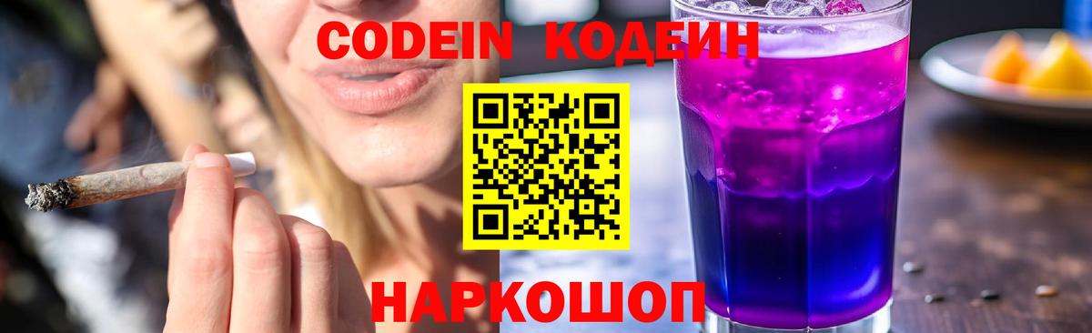 Кодеин Purple Drank  Кодеиновый сироп Lean напиток Lean (лин)  Вход с VPN  Дальнегорск 